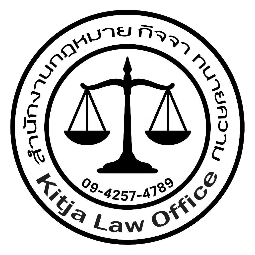 สำนักงานกฎหมาย กิจจา ทนายความ